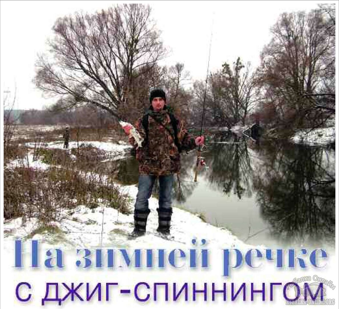 на зимней речке с джиг-спиннингом