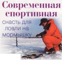 Статья Современная спортивная снасть для ловли на мормышку