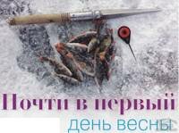 Почти в первый день весны